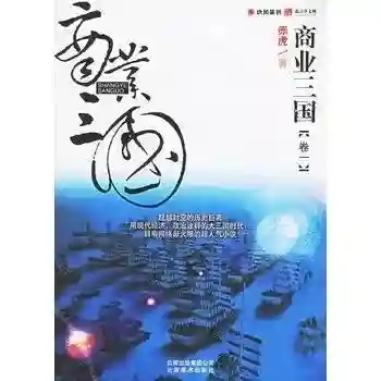 三国小说排行榜完本50(三国题材的小说排名)插图5 三国小说排行榜完本50(三国题材的小说排名)插图5