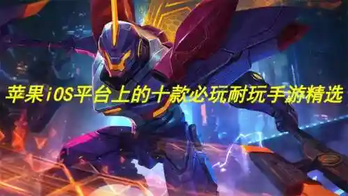苹果手游平台(苹果手游折扣平台app排行榜)