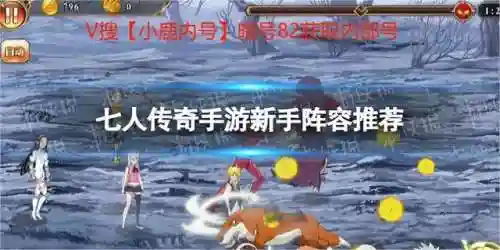 传奇7阵容搭配推荐图鉴(七人传奇后期最强阵容)