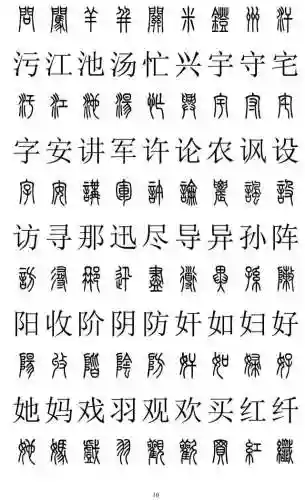 篆书对照表3000字(篆体字拍照识别)插图9
