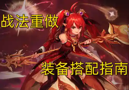 阵容战法搭配什么装备好(三国志战略版阵容搭配)插图11