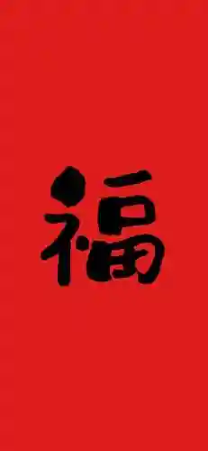 2021福字图片大全(2020年福字币寓意)