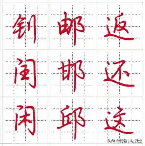 最漂亮的行楷字体(行楷字大全图片)插图1 最漂亮的行楷字体(行楷字大全图片)插图1