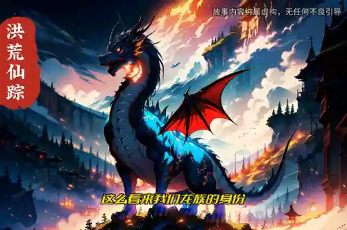 洪荒之开天玄清(混沌洪荒晋升永恒宇宙的小说)插图2