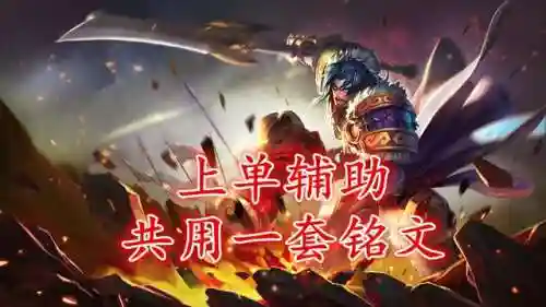 项羽重做铭文搭配哪个阵容(项羽最强出装铭文)