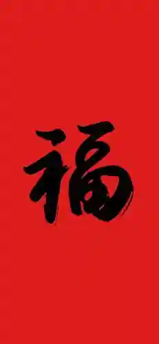 2021福字图片大全(2020年福字币寓意)插图1