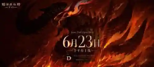 暗黑破坏神不朽什么时候出(暗黑不朽19年出不了)