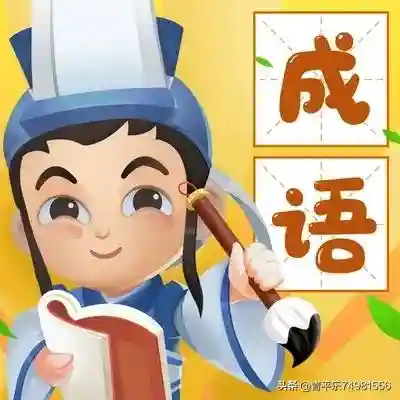 俩字开头的四字成语(俩能组什么四字成语)