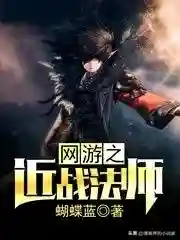 网游之近战法师小说(法师小说推荐)