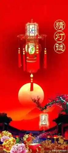 元宵节猜灯谜(正月十五灯谜大全及答案)插图5