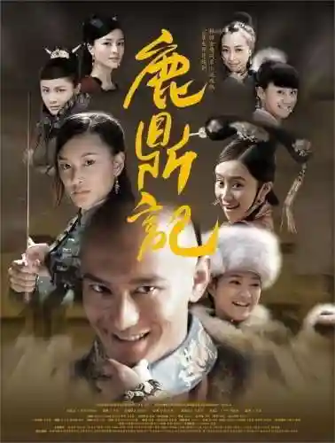 鹿鼎记哪个版本最好看(鹿鼎记哪一版最经典评分最高)插图2