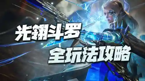 光翎斗罗阵容搭配(ssr光翎斗罗魂最强阵容)插图1