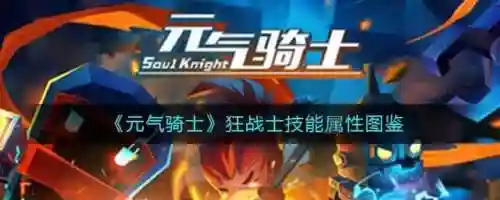 元气骑士狂战士阵容搭配(元气骑士最强搭配组合)插图1