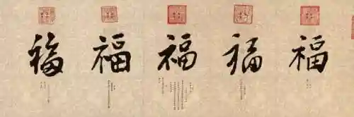 福字书法大全(最美的福字)插图2