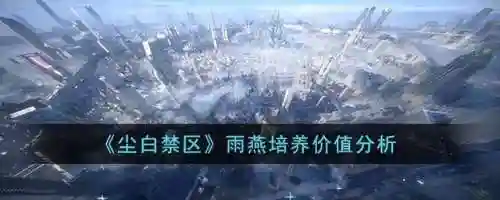 尘白禁区雨燕搭配阵容(尘白禁区冬至队伍搭配)