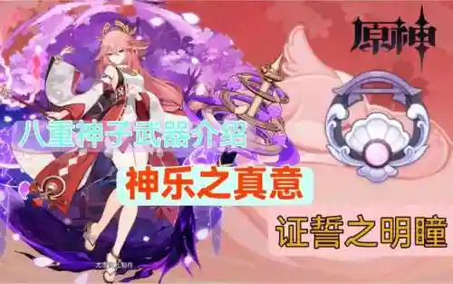 八瞳神子阵容搭配(0命八重神子平民配队)