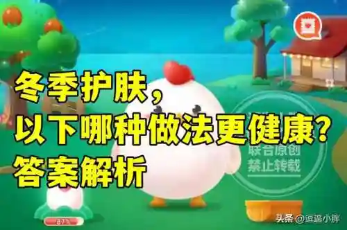 蚂蚁庄园冬季护肤(今日蚂蚁庄园答案最新冬日可爱)插图1