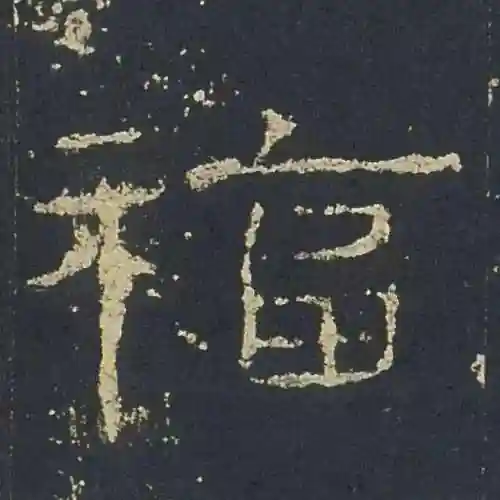 福字书法大全(最美的福字)插图8