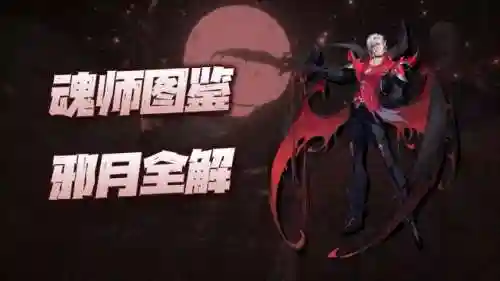 前期邪月怎样搭配阵容(邪月魂环搭配最强输出)插图1