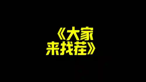 大家来找茬2(全民找茬正版下载)