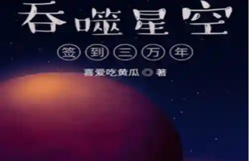 吞噬星空之签到成神(吞噬星空之混沌剑圣)插图4