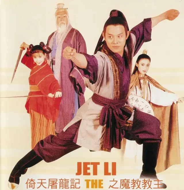 倚天屠龙记李连杰版国语(倚天屠龙记之魔教教主李连杰版免费观看)插图6
