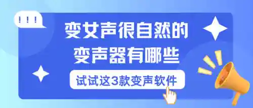 语音变声器软件(万能变声器使用方法)
