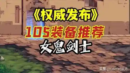 dnf女鬼剑士剑宗用什么武器(dnf女鬼剑第九套天空)