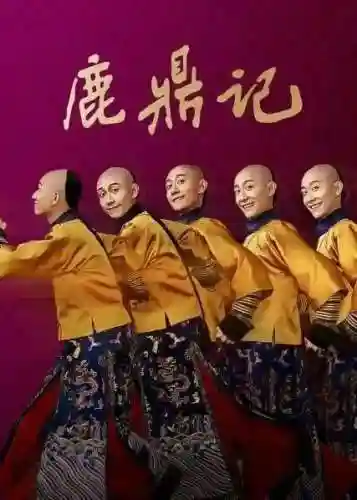 鹿鼎记张一山版电视剧(张一山鹿鼎记在线观看国语版免费)插图16