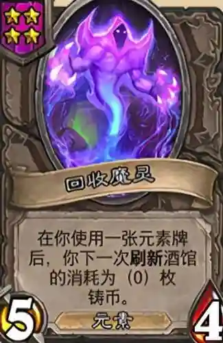 酒馆元素流阵容搭配攻略(酒馆野兽流阵容2024)插图4