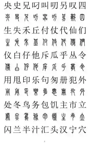 篆书对照表3000字(篆体字拍照识别)插图4