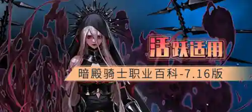dnf极诣暗殿骑士加点(暗殿骑士走什么流派)