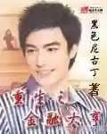 重生之金融鬼才(重生京城顶级世家)插图3