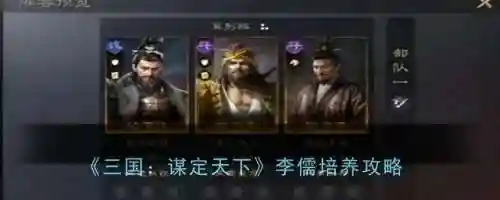 李儒的阵容搭配建议(三国志李儒t0阵容)