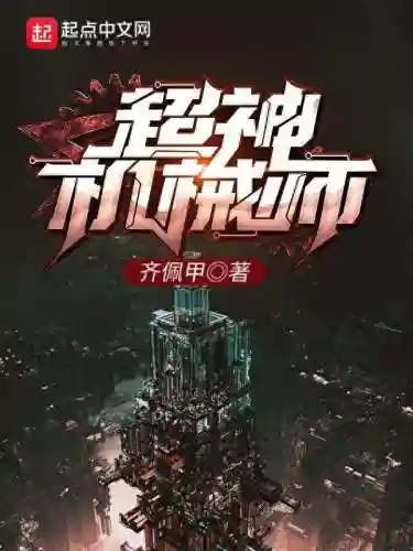 超神机械师小说(超神机械师笔趣阁无弹窗)
