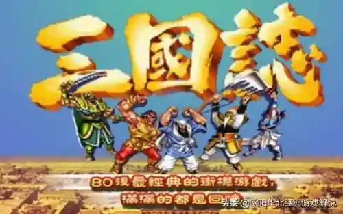 十大经典街机游戏(街机游戏排行大全)插图7
