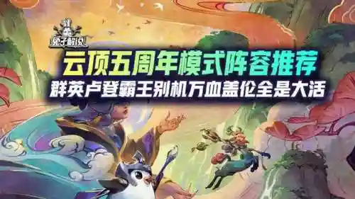 经典版5开阵容搭配(模式跟什么搭配最好)