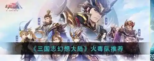 最强火毒队阵容搭配(最新火烧队阵容)