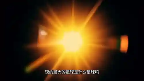 宇宙中最大的星球(宇宙最大的星球前十名)