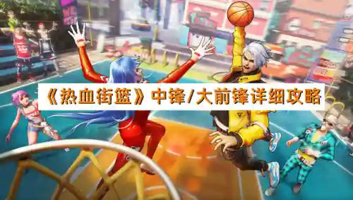 热血街篮阵容搭配图(热血街篮九游)
