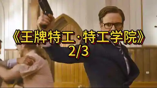 王牌特工特工学院(王牌特工哪一部最好看)
