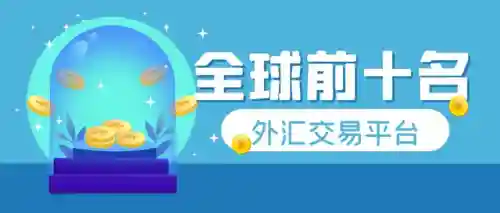 外汇平台排名一览(正规外汇平台app排行榜)插图1