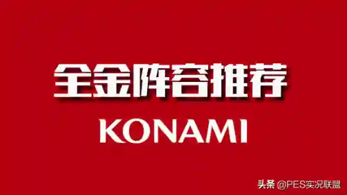 最强金球边锋阵容搭配推荐(实况足球最强阵容)