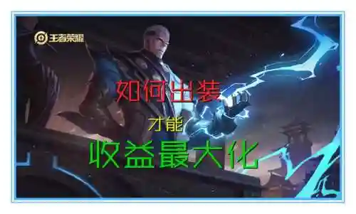 王者荣耀司空震出装(琴酒司空震边路出装铭文)