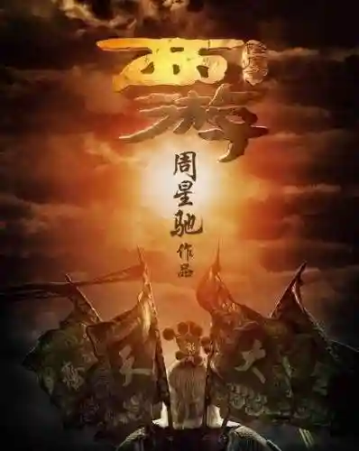 西游降魔篇猪刚鬣(西游记猪刚鬣 油面)