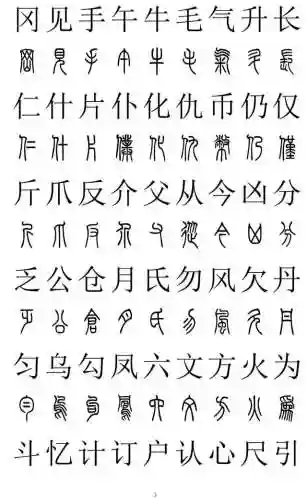 篆书对照表3000字(篆体字拍照识别)插图2