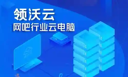 领沃云电脑(无限时间的云电脑)
