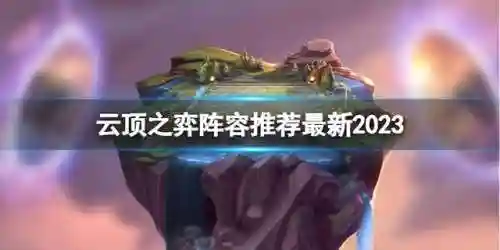 云顶雷克塞阵容搭配(云顶之弈森林德鲁伊阵容)