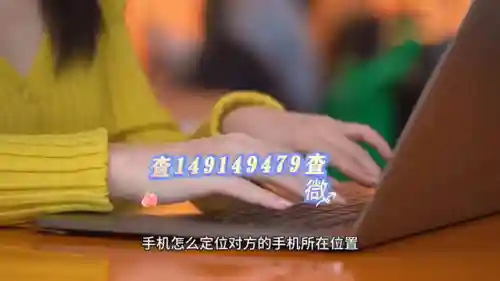 追踪对方手机号位置(输入手机号免费查位置)