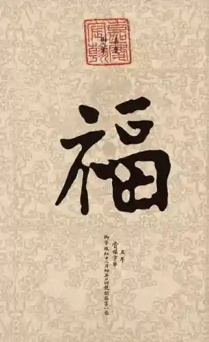 福字书法大全(最美的福字)插图6